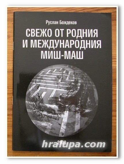 СВЕЖО ОТ РОДНИЯ И МЕЖДУНАРОДНИЯ МИШ-МАШ, РУСЛАН БАЖДЕКОВ, 2009 Г.
